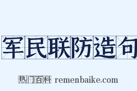 军民联防造句是什么意思的图片